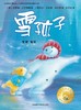 聪明豆绘本系列温情友爱大礼包（内赠明信片、不干胶贴纸） 商品缩略图5