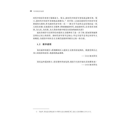 有风景的思政课――浙江大学马克思主义学院现场教学活动纪实/浙江大学马克思主义学院|责编:傅百荣/浙江大学出版社 商品图4