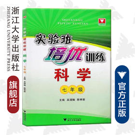 实验班培优训练 科学七年级/许康华/陈聿新/浙江大学出版社