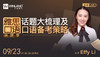 【9.23日讲座】雅思口语换题季，话题大梳理及口语备考策略 商品缩略图0