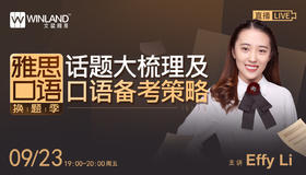 【9.23日讲座】雅思口语换题季，话题大梳理及口语备考策略