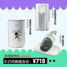 要得优雅 桌面空净恒温饮水机海尔除螨仪