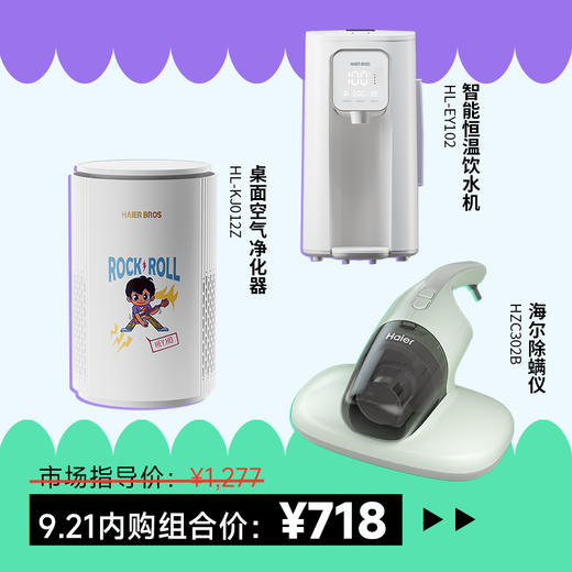 要得优雅 桌面空净恒温饮水机海尔除螨仪 商品图0