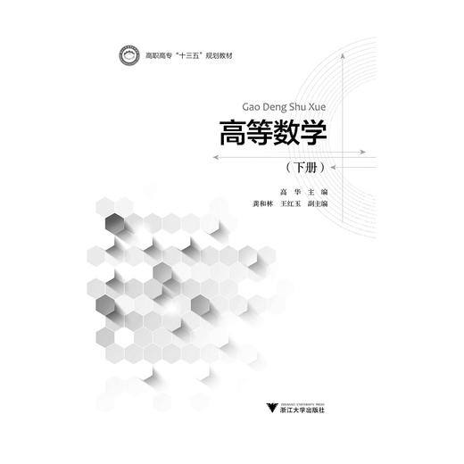 高等数学（下册高职高专十三五规划教材）/高华/浙江大学出版社 商品图1