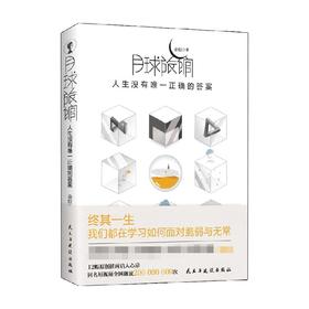 月球旅馆 人生没有唯一正确的答案 朵拉 著 心理学