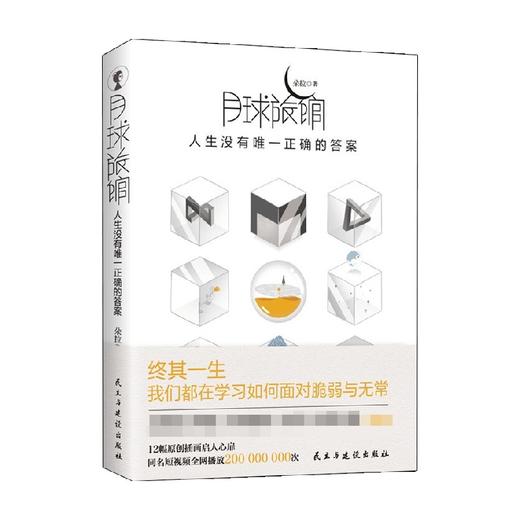 月球旅馆 人生没有唯一正确的答案 朵拉 著 心理学 商品图0