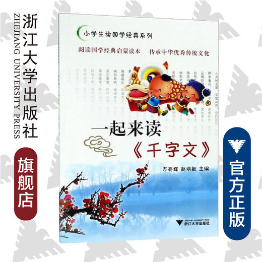 一起来读《千字文》/小学生读国学经典系列/方亮辉/赵培敏/浙江大学出版社 商品图0