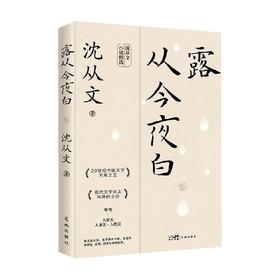 露从今夜白 沈从文 著 文学