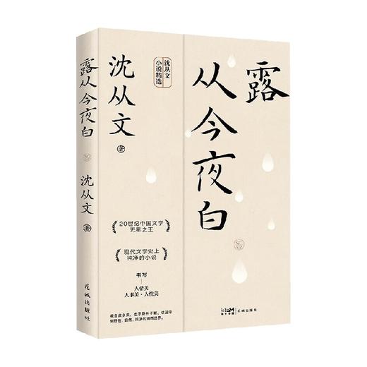 露从今夜白 沈从文 著 文学 商品图0