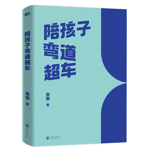 陪孩子弯道超车 吉田著 逆袭指南学习学业规划家庭教育终身成长 商品图2