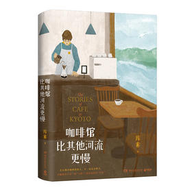 咖啡馆比其他河流更慢