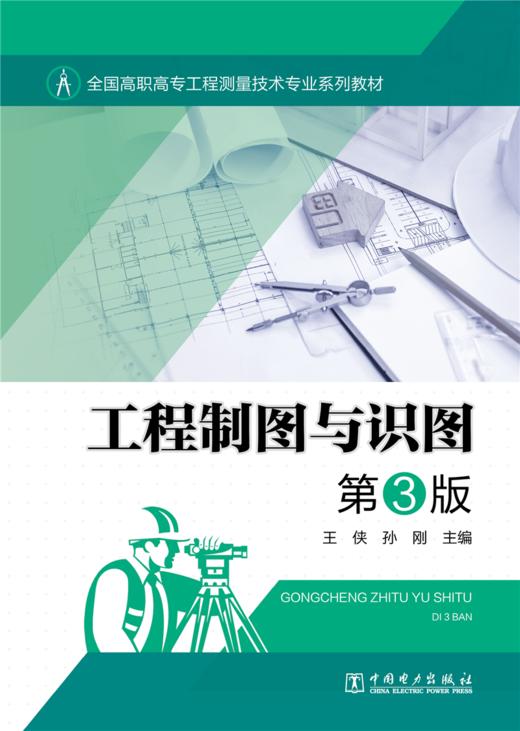 工程制图与识图  第3版/全国高职高专工程测量技术专业系列教材 商品图1