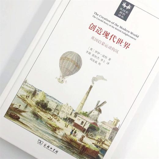创造现代世界：英国启蒙运动钩沉(英国史前沿译丛) 商品图7
