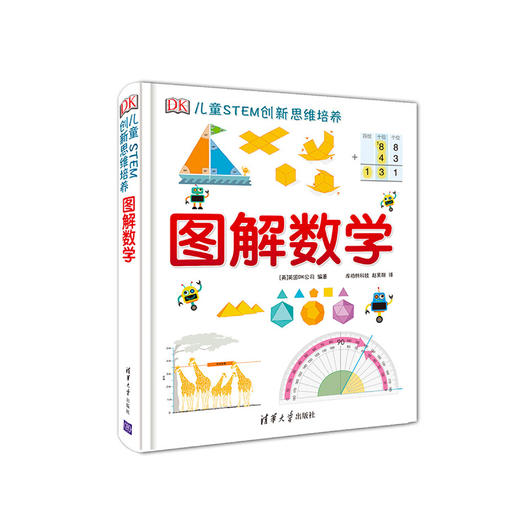 《DK儿童STEM创新思维培养：图解数学》 商品图0