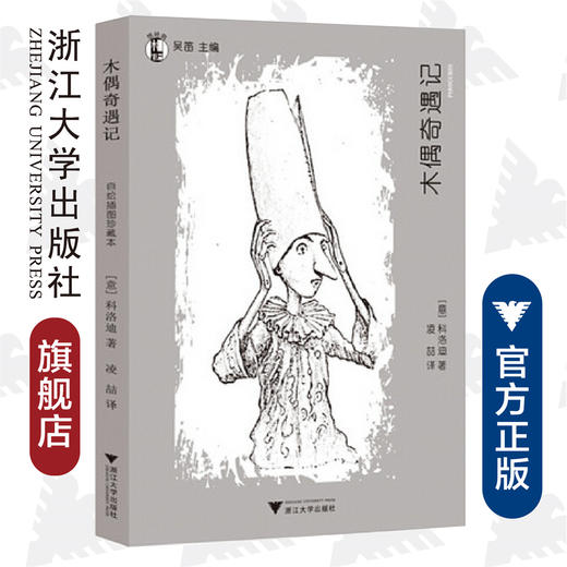 木偶奇遇记/想经典/吴迪/(意)科洛迪/译者:凌喆/浙江大学出版社 商品图0