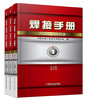 焊接手册 3本套 商品缩略图0