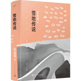 雪地传说（叶兆言短篇小说编年：珍藏版）
