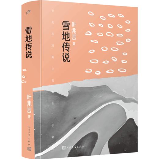 雪地传说（叶兆言短篇小说编年：珍藏版） 商品图0