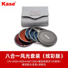 狼族优选丨卡色（Kase） 天眼系列圆形磁吸滤镜MCUV保仿镜CPL偏振镜nd中灰密度镜 单反相机风光摄影套装 炫彩系列 八合一 风光套装 商品缩略图0