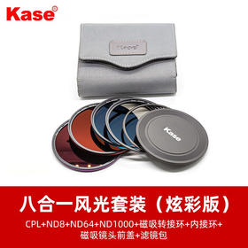 狼族优选丨卡色（Kase） 天眼系列圆形磁吸滤镜MCUV保仿镜CPL偏振镜nd中灰密度镜 单反相机风光摄影套装 炫彩系列 八合一 风光套装