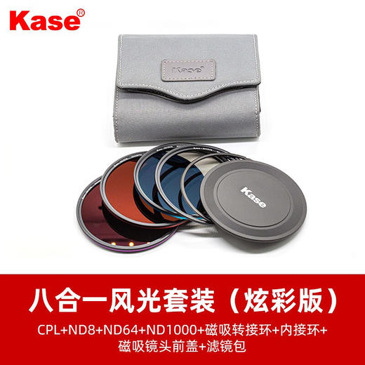 狼族优选丨卡色（Kase） 天眼系列圆形磁吸滤镜MCUV保仿镜CPL偏振镜nd中灰密度镜 单反相机风光摄影套装 炫彩系列 八合一 风光套装 商品图0