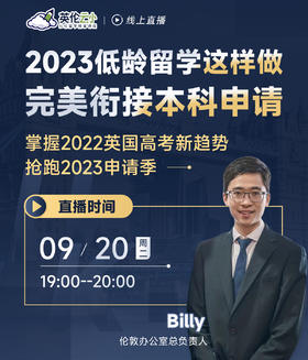 2023低龄留学这样做，完美衔接英国本科申请！