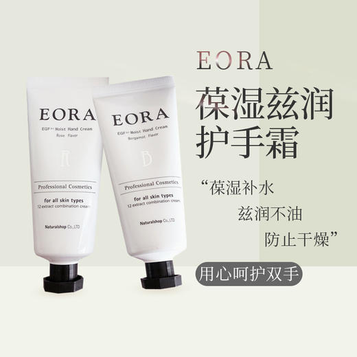 EORA护手霜滋润保湿补水秋冬防干裂30g 商品图0