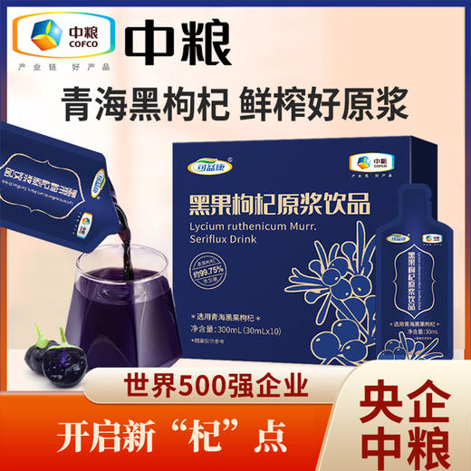 中粮黑果枸杞原浆饮品鲜构纪子汁原液30ml*10 商品图0