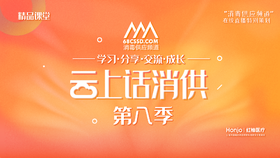 《云上话消供》第八季
