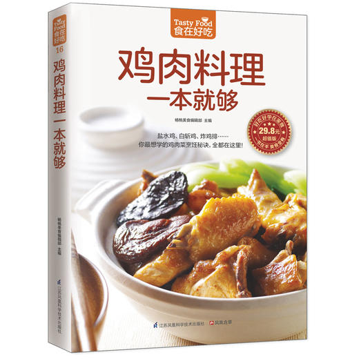 鸡肉料理一本就够 商品图0