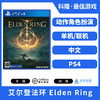 二手PS4游戏 艾尔登法环 老头环 Elden Ring 中文版 商品缩略图0