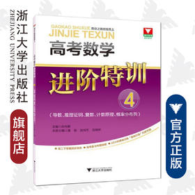 高考数学进阶特训 4(导数、推理证明、复数、计数原理、概率分布列)/潘俊/赵肖东/倪瑞祥/总主编:张传鹏/浙江大学出版社