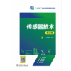 传感器技术（第三版） 商品缩略图1