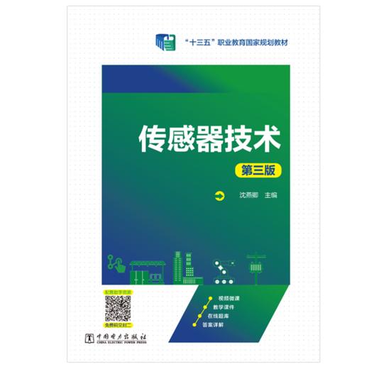 传感器技术（第三版） 商品图1