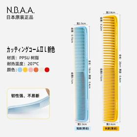 NBAA密齿裁发梳 密齿   日本进口   吃头发/防静电  裁发梳