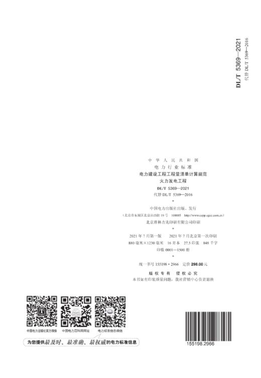 DL/T5369-2021 《电力建设工程工程量清单计算规范 火力发电工程》（代替DL/T5369-2016） 商品图1