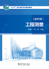 工程测量（第四版） 商品缩略图1