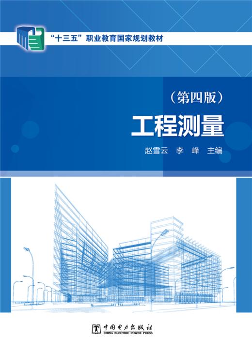 工程测量（第四版） 商品图1