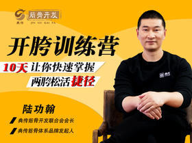 第五课.（拓展）胯肩脊内四大部位的合劲练习？