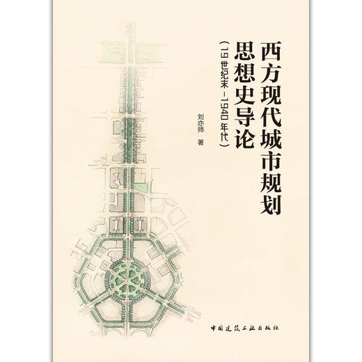 西方现代城市规划思想史导论（19世纪末-1940年代） 商品图2