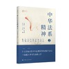 中华法系之精神 商品缩略图0