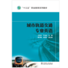 城市轨道交通专业英语（1-8）/“十三五”职业教育规划教材  商品缩略图1