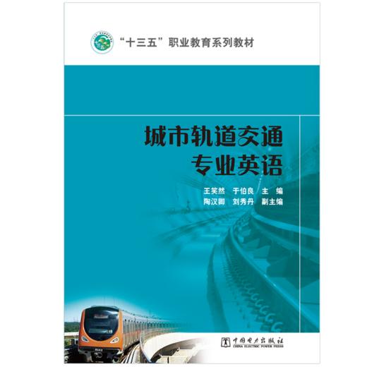 城市轨道交通专业英语（1-8）/“十三五”职业教育规划教材  商品图1