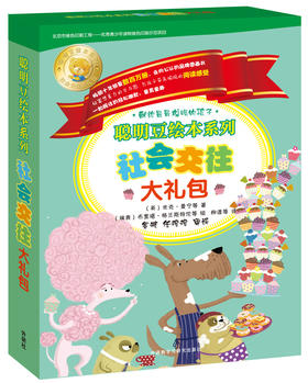 聪明豆绘本系列社会交往大礼包（内赠明信片、不干胶贴纸）