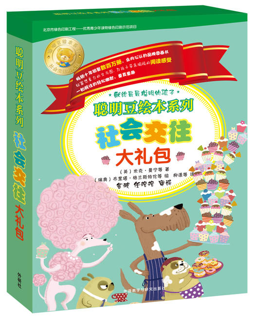 聪明豆绘本系列社会交往大礼包（内赠明信片、不干胶贴纸） 商品图0