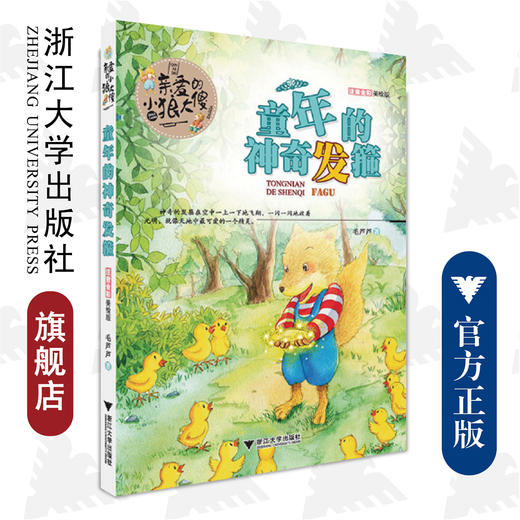 亲爱的小狼大傻 童年的神奇发箍(注音全彩美绘版)/毛芦芦/浙江大学出版社 商品图0