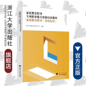 家庭教育指导(基础知识)/家庭教育指导专项职业能力资格培训教程/浙江省家庭教育指导中心/浙江大学出版社