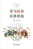 学习科学：友善用脑(友善用脑丛书) 李荐,方中雄 商务印书馆 商品缩略图0