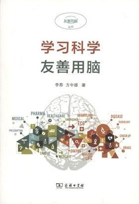 学习科学：友善用脑(友善用脑丛书) 李荐,方中雄 商务印书馆