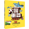 【6-12岁】大国重器（全4本） 商品缩略图2